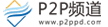 P2P频道